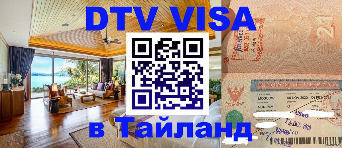 Долгосрочная виза DTV в Тайланд 