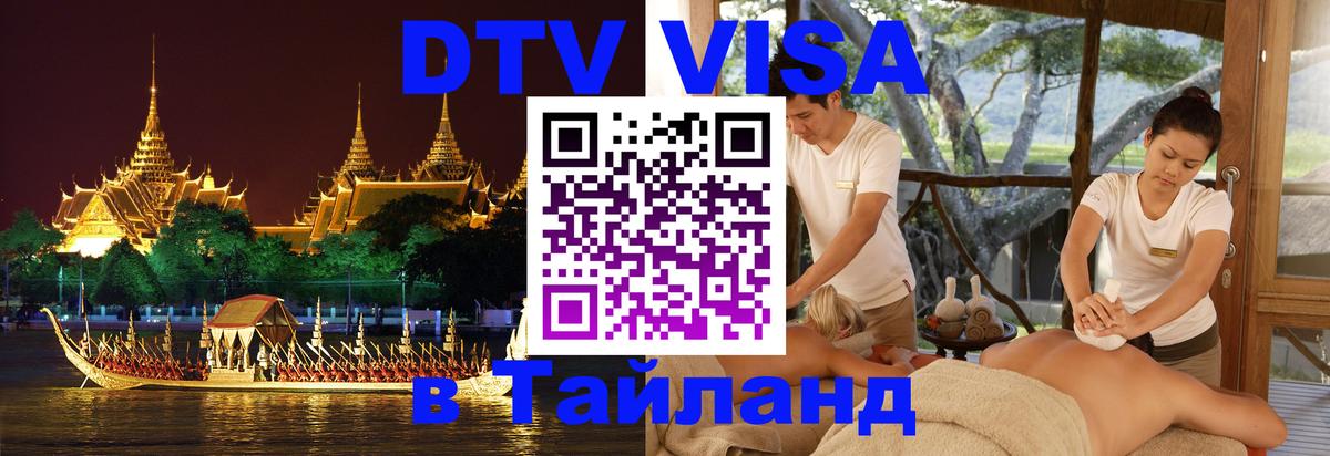 Стоимость и условия DTV визы — оформление в Таиланд под ключ - 21.11.2025 