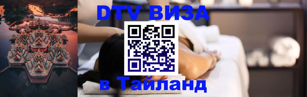ДТВ VISA Тайланд для фрилансеров 